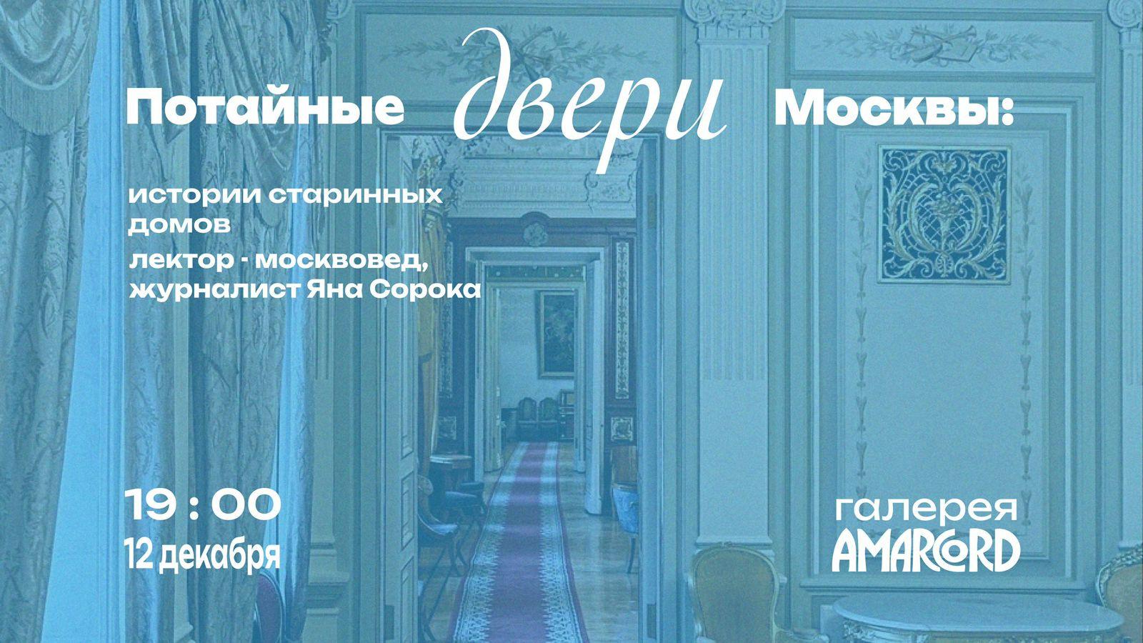 «Потайные двери Москвы». Истории старинных домов от Яны Сороки