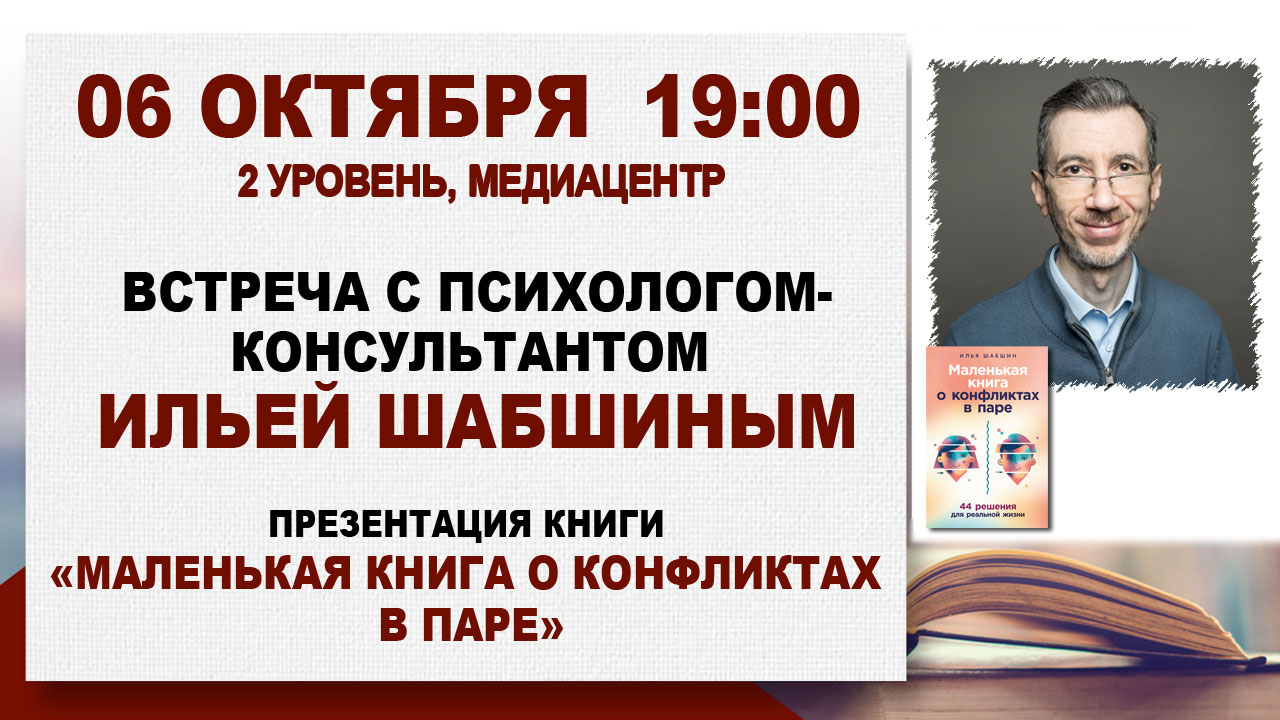«Маленькая книга о конфликтах в паре»: встреча с психологом Ильей Шабшиным