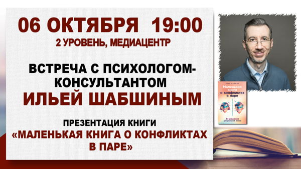 «Маленькая книга о конфликтах в паре»: встреча с психологом Ильей Шабшиным