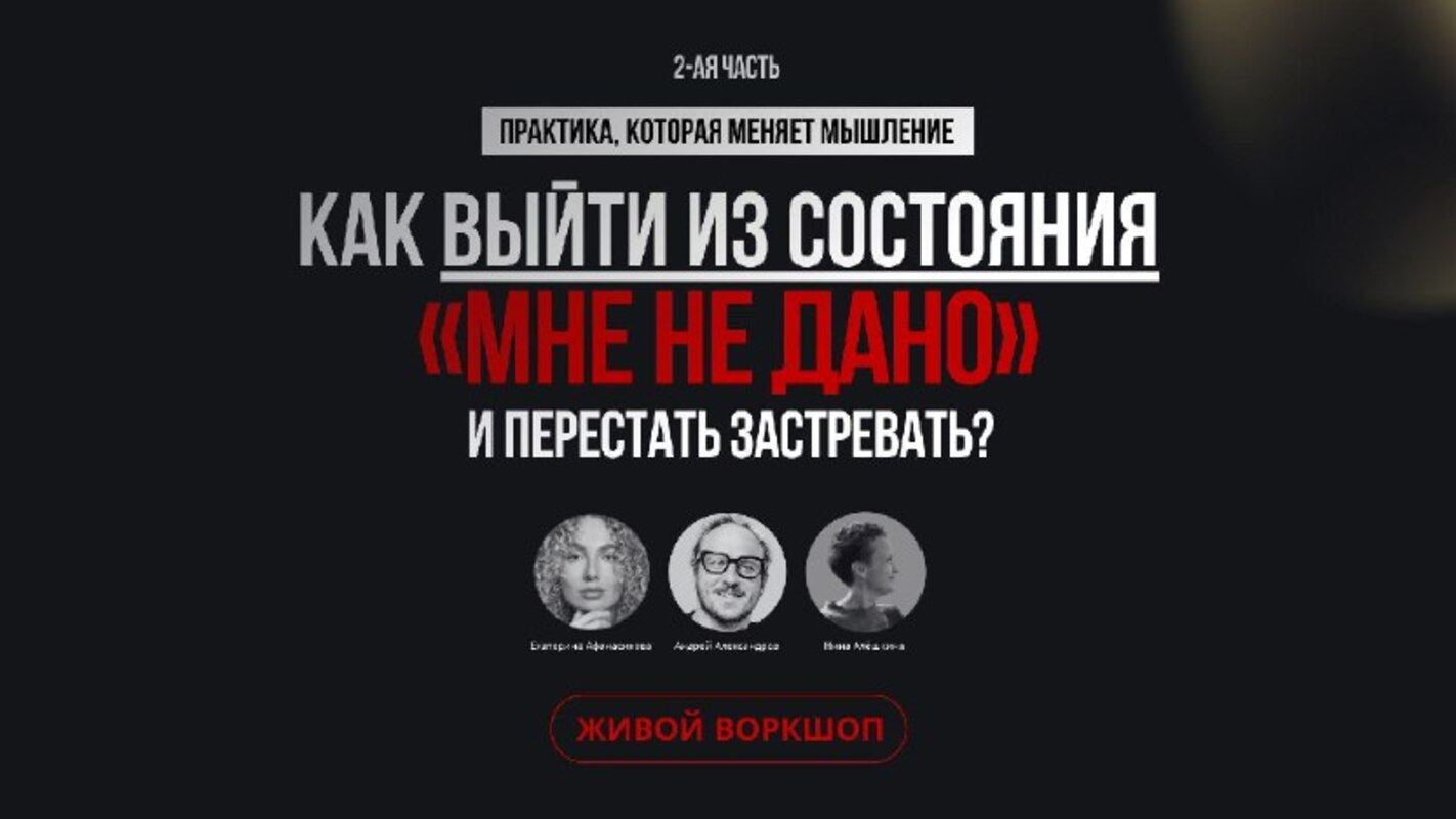 2-ая часть ТРЕНИНГА «ГИБКОЕ СОЗНАНИЕ»: как не сойти с ума от безысходности и не застрять в концепции «МНЕ НЕ ДАНО»?