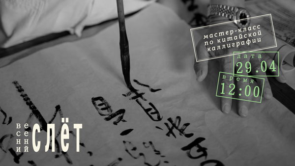 Мастер-класс по китайской каллиграфии