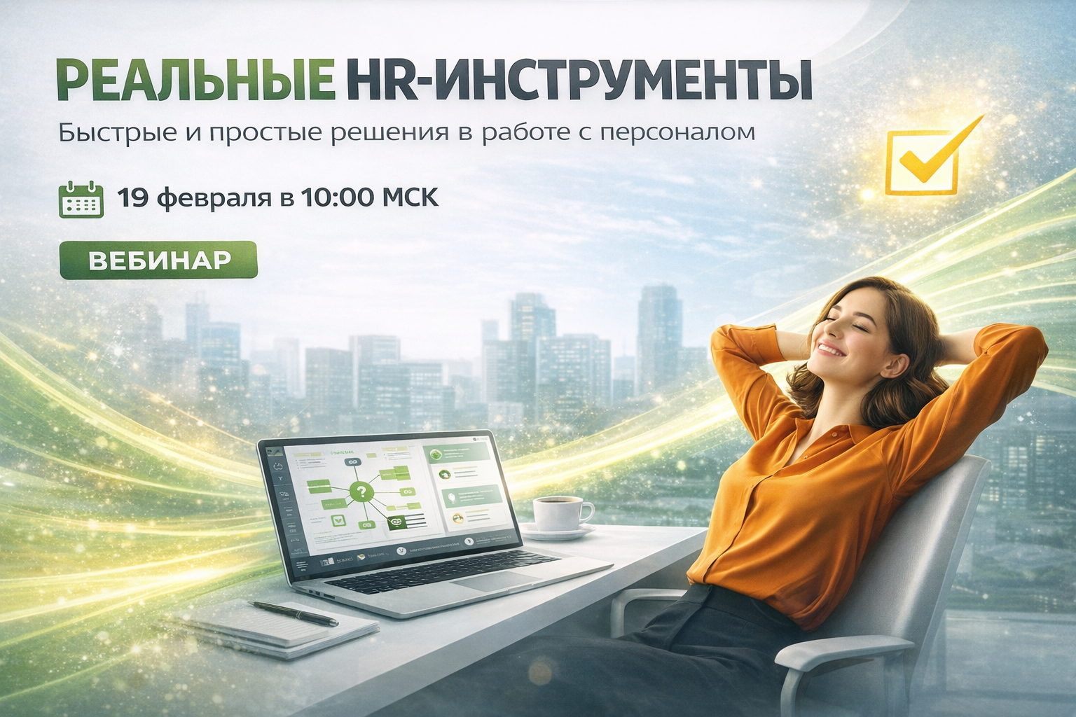 Реальные HR-инструменты: быстрые и простые решения в работе с персоналом