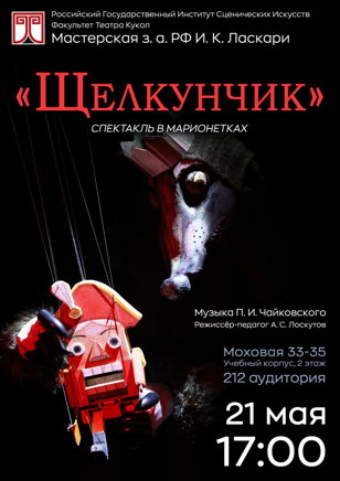 Щелкунчик