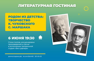 Литературная гостиная  «Родом из детства. Творчество Чуковского и Маршака»