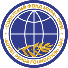Советский Фонд Мира