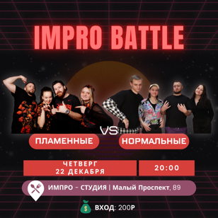 Импровизация. Команды. ПЛАМЕННЫЕ vs НОРМАЛЬНЫЕ