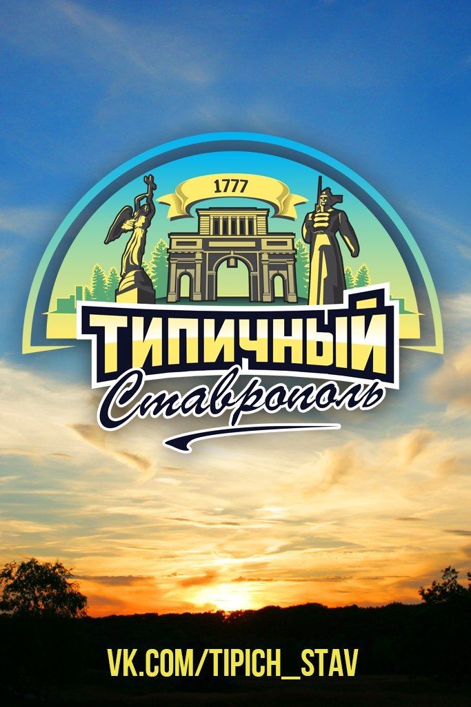 Типичный Ставрополь