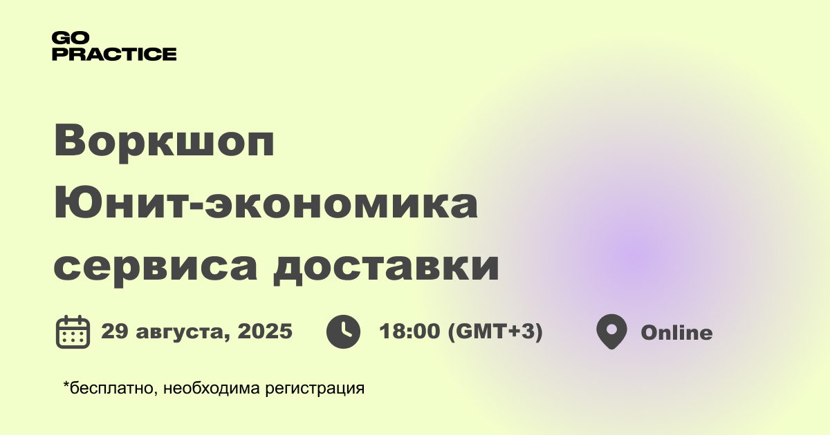 Воркшоп «Юнит-экономика в FoodTech: выводим в плюс сервис доставки еды»