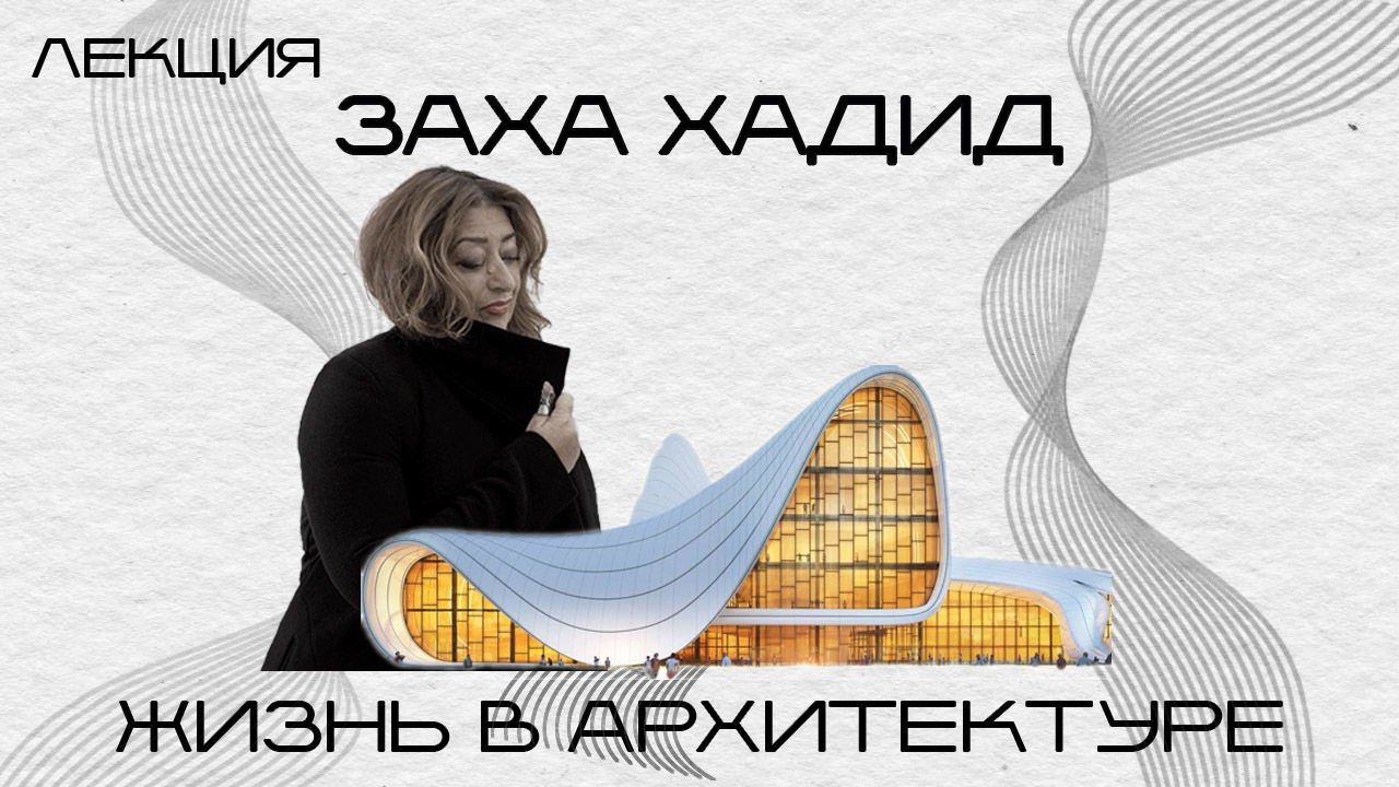 Лекция «Заха Хадид. Жизнь в архитектуре»
