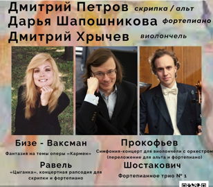 Дмитрий Петров, Дарья Шапошникова, Дмитрий Хрычев: Бизе, Равель, Прокофьев, Шостакович