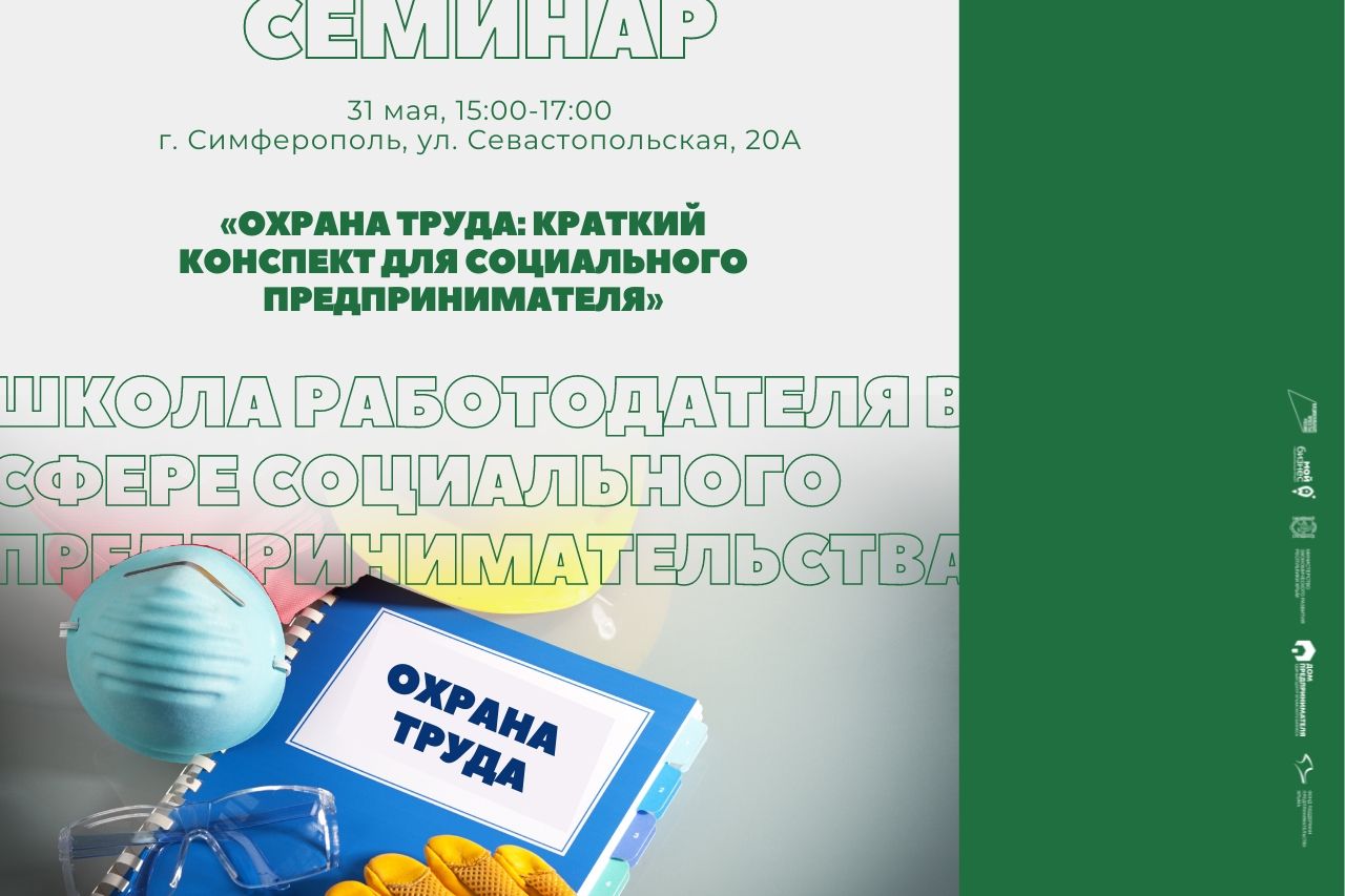 Семинар «Охрана труда: краткий конспект для бизнеса»