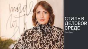 Стиль в деловой среде