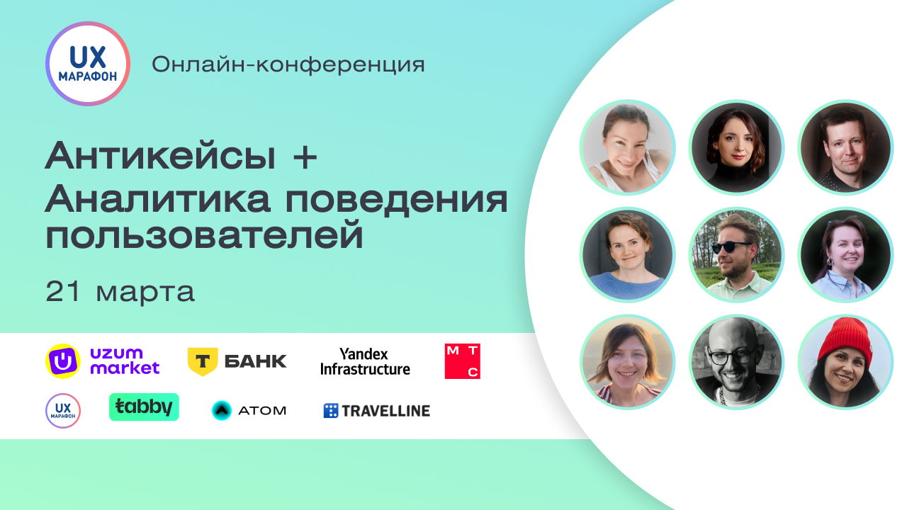 Антикейсы + Аналитика поведения пользователей | Онлайн-конференция UX-Марафон | Корпоративное участие