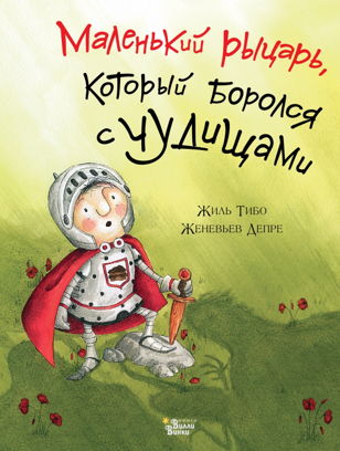 "Приключения маленького рыцаря" (3+)