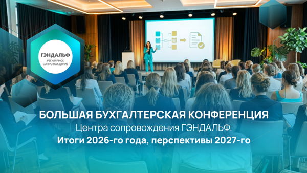 Большая ежегодная бухгалтерская конференция Центра сопровождения ГЭНДАЛЬФ. Итоги 2026-го года, перспективы 2027-го