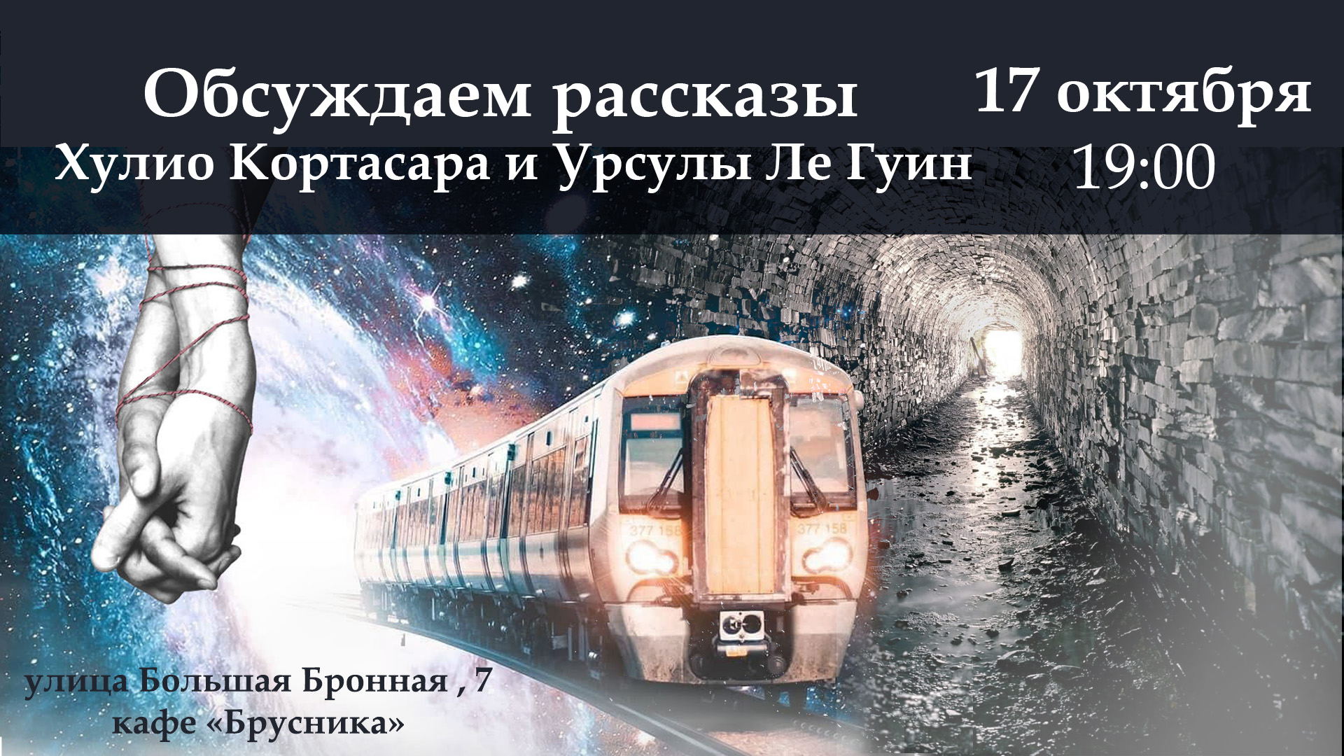 Обсуждаем рассказы Хулио Кортасара и Урсулы Ле Гуин: "Рукопись, найденная в кармане", "Заколоченная дверь", "Уходящие из Омеласа"