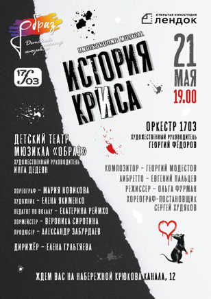 Андеграунд-мюзикл "История Криса"
