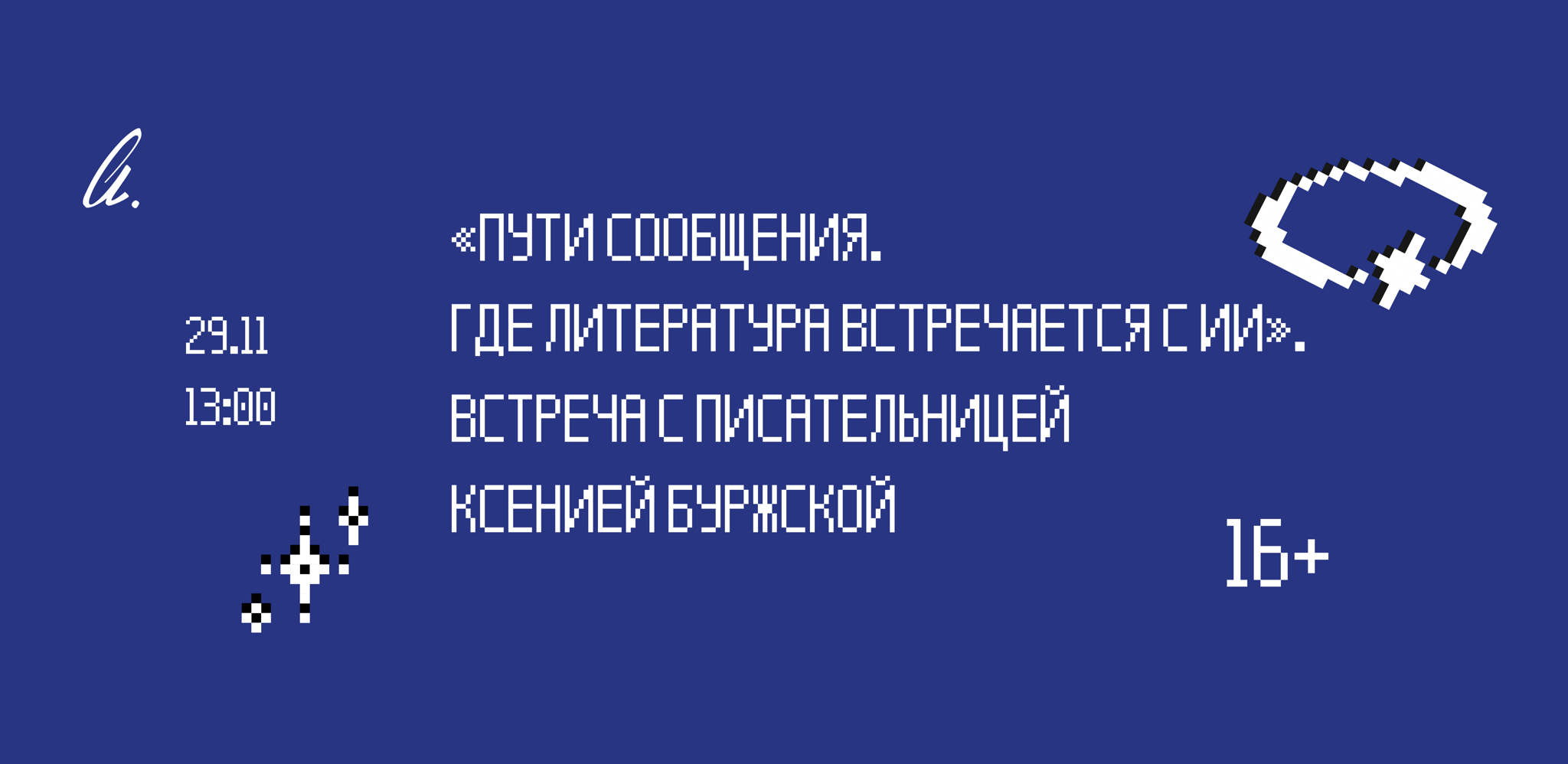 «Пути сообщения. Где литература встречается с ИИ». Встреча с писательницей Ксенией Буржской