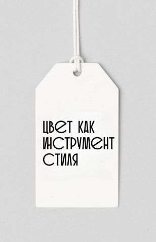 Практическая лекция со стилистом «ЦВЕТ КАК ИНСТРУМЕНТ СТИЛЯ»