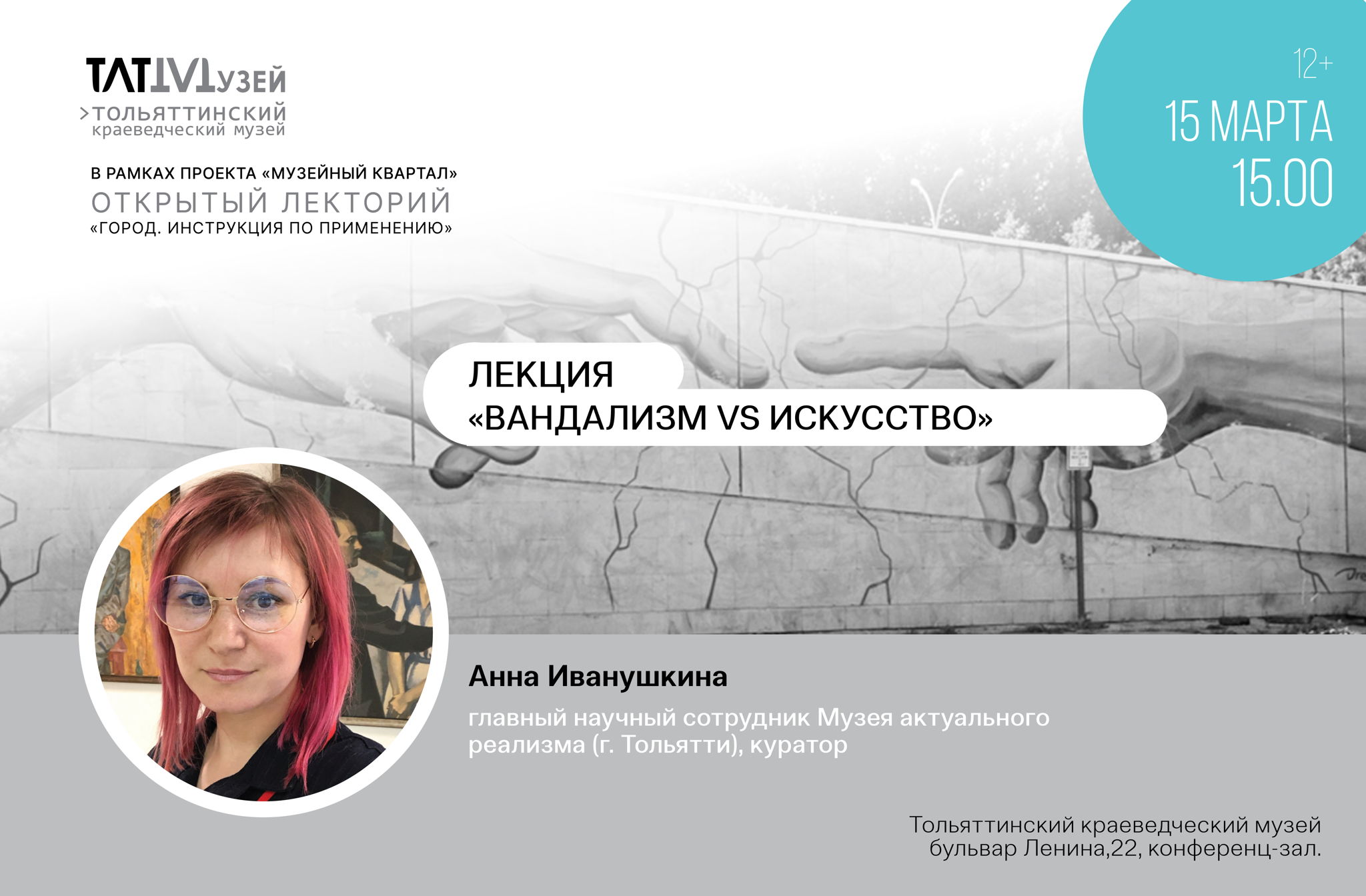 Лекция «Вандализм vs искусство»