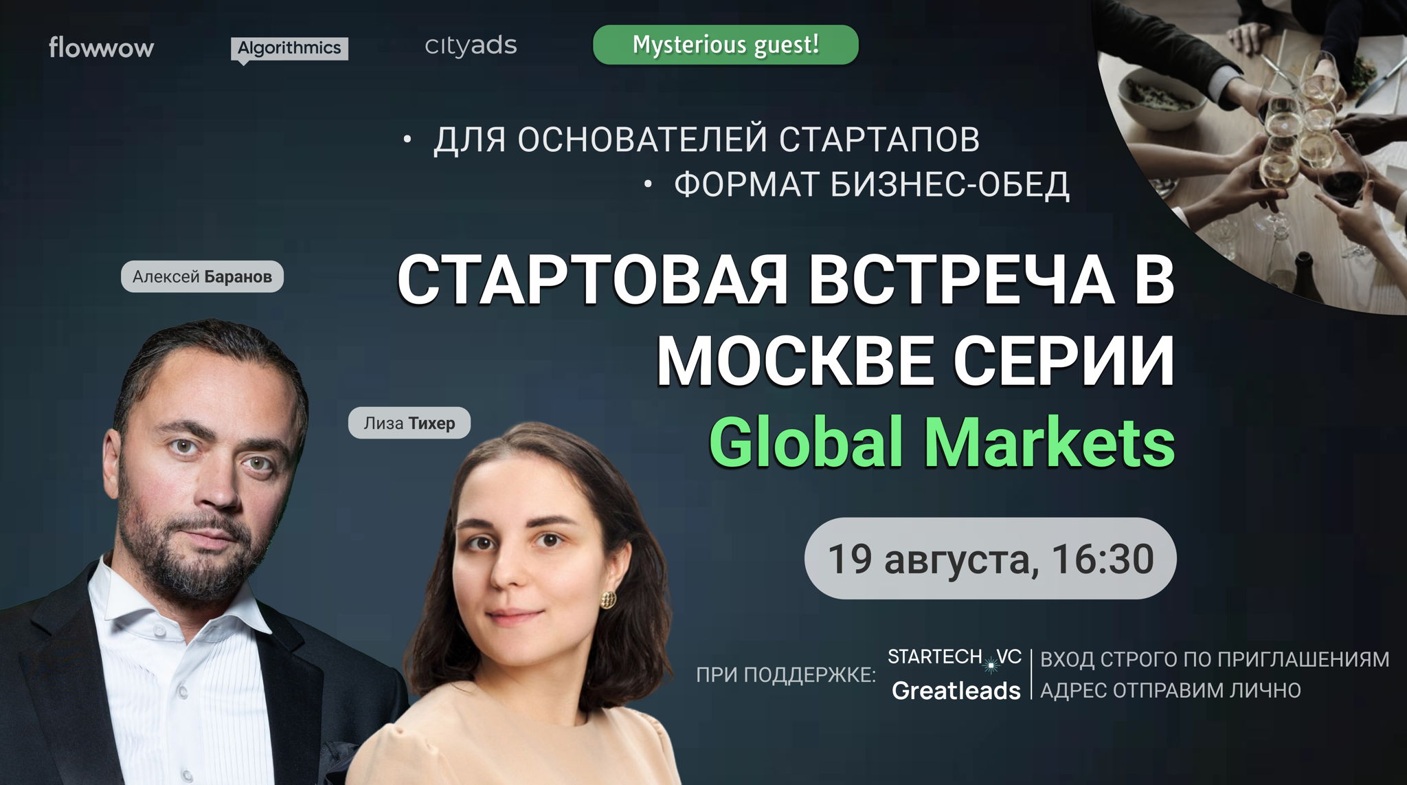 Встреча для основателей стартапов на тему Global Markets