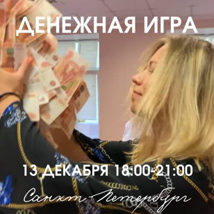Денежная Игра 