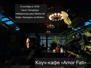 Коуч-кафе «Amor Fati» - Любовь к Судьбе Ольги Чалабовой