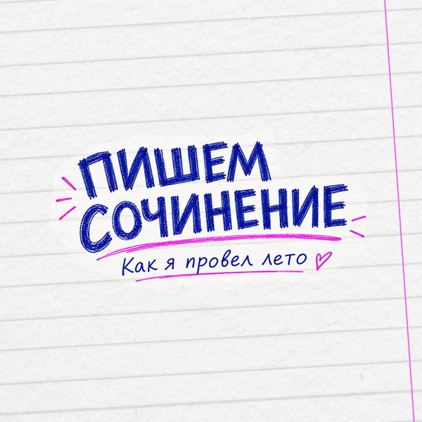 Пишем сочинение "Как я провел лето"