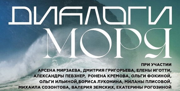 Диалоги моря