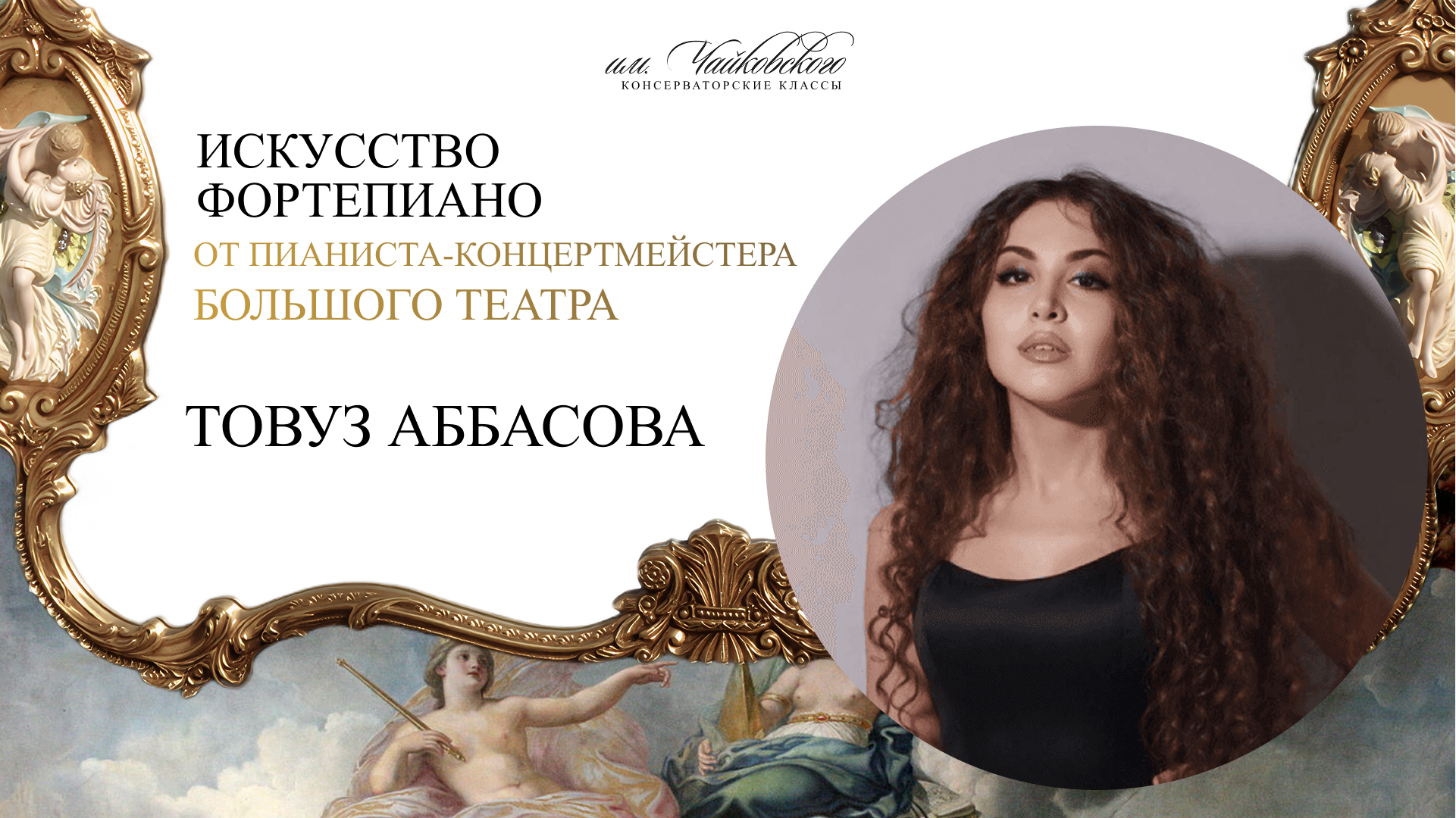 Искусство фортепиано: мастер-класс с Товуз Аббасовой, концертмейстером Большого театра