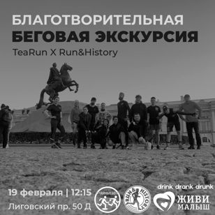 Благотворительная беговая экскурсия по Петербургу 