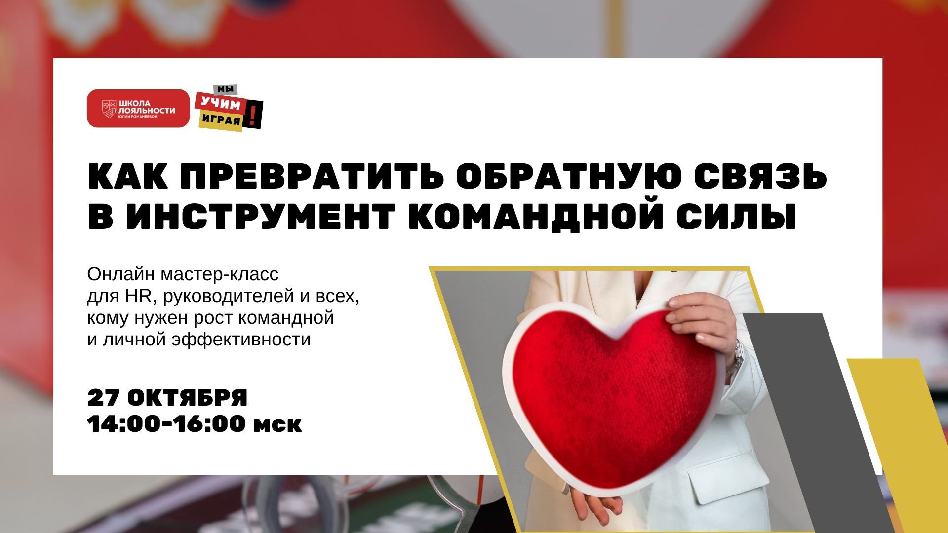 Как превратить обратную связь в инструмент командной силы. Мастер-класс Юлии Романеевой | Школа лояльности