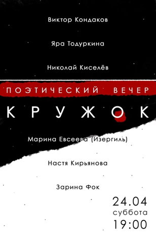 поэтический вечер КРУЖОК