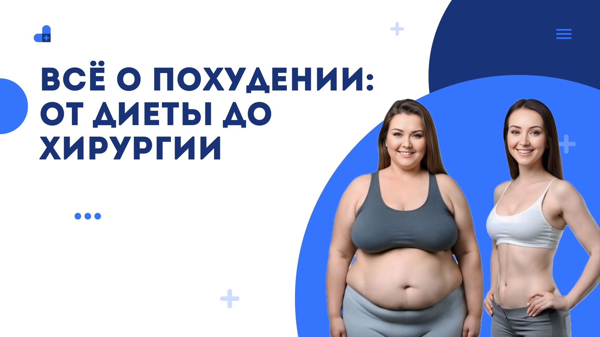 Всё о похудении: от диеты до хирургии