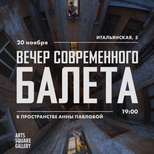 Вечер современного балета SPECTARIUM 