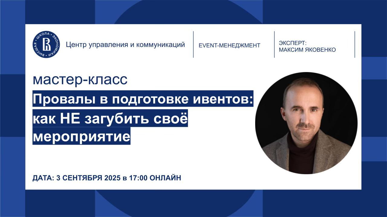 Провалы в подготовке ивентов: как НЕ загубить своё мероприятие (онлайн мастер-класс НИУ ВШЭ)