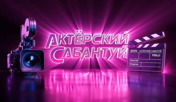 "Актёрский сабантуй" интерактив на вступление в актёры