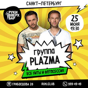 Концерт группы PLAZMA в Питере