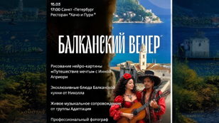 Балканский Вечер с нейрографикой 