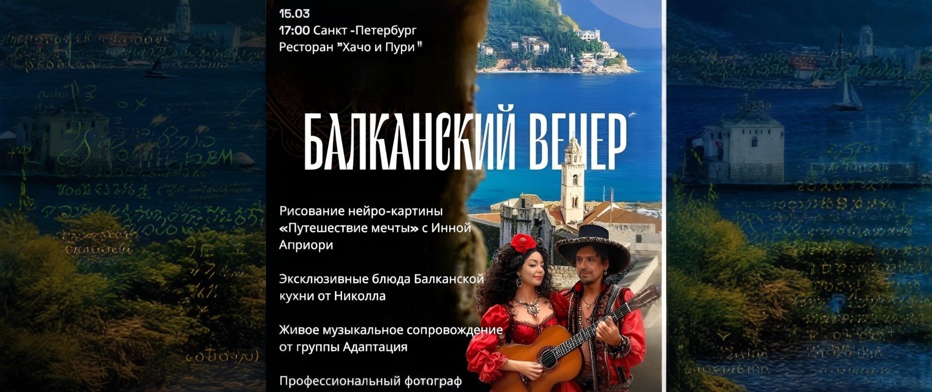 Балканский Вечер с нейрографикой