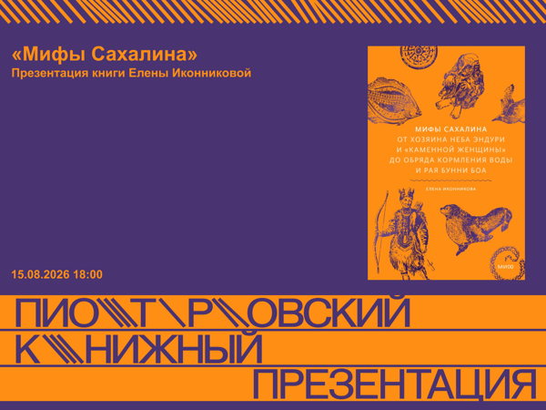 Презентация книги Елены Иконниковой «Мифы Сахалина»