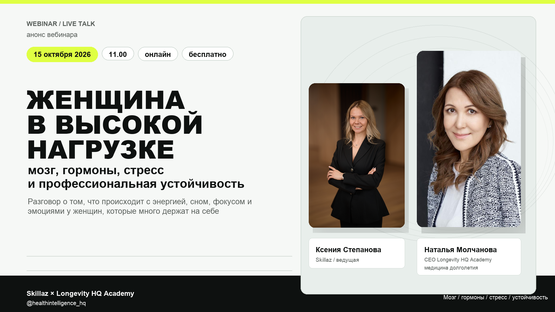 Женщина в высокой нагрузке: мозг, гормоны, стресс и профессиональная устойчивость