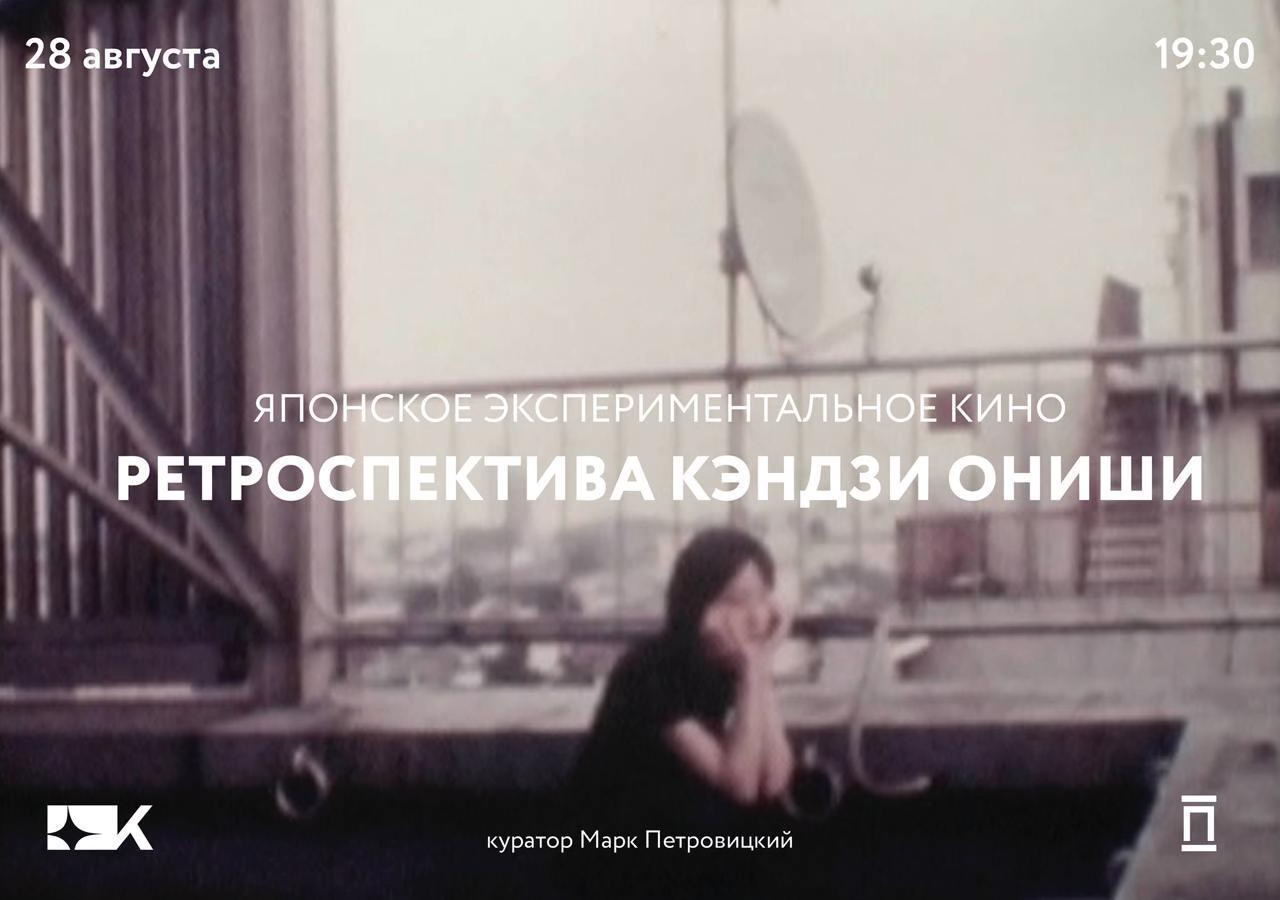 Ретроспектива Кэндзи Ониши в лектории «Киноры»