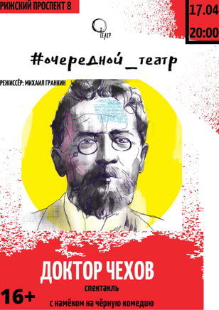 Доктор Чехов