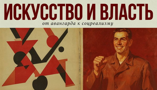 Искусство и власть: русская живопись от авангарда к соцреализму