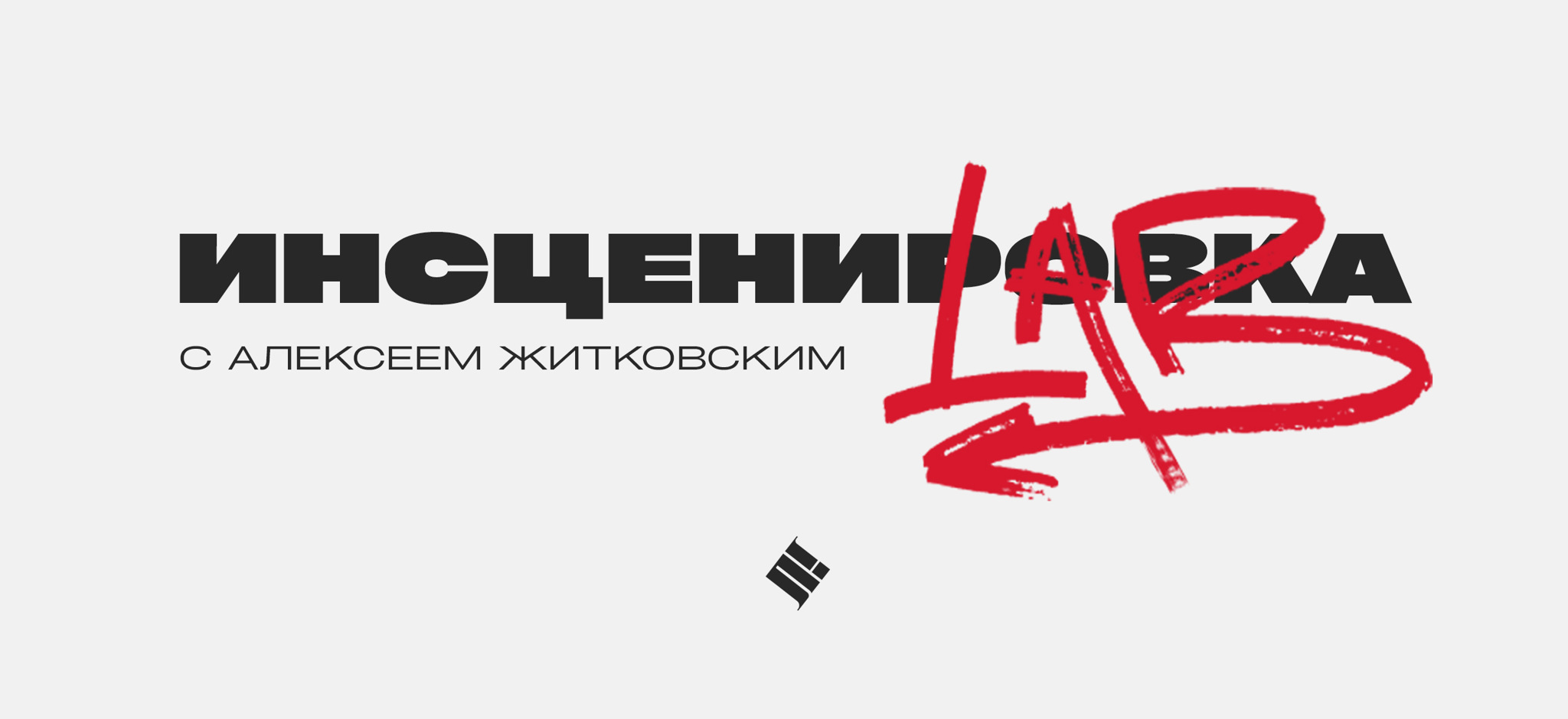 ИНСЦЕНИРОВКА. ЛАБОРАТОРИЯ
