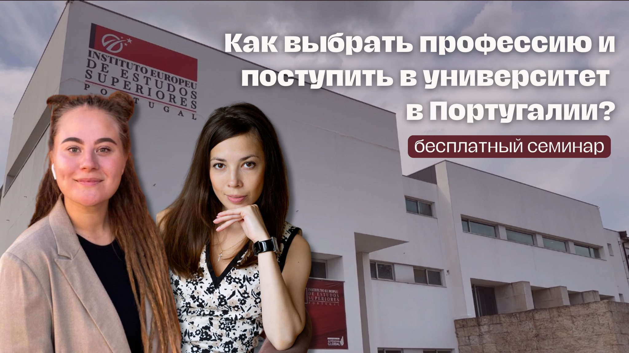 Как выбрать профессию и поступить в университет в Португалии?