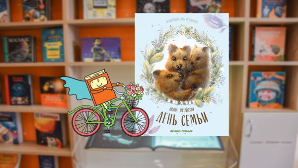 День семьи (3-6 лет)