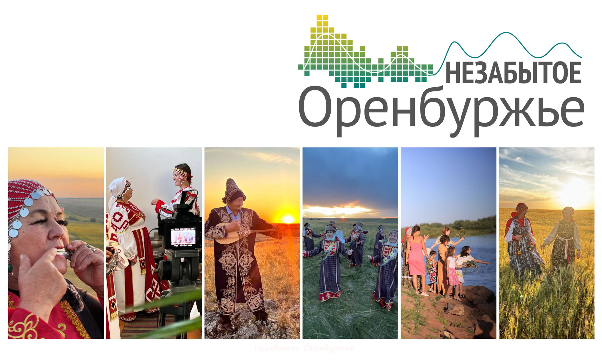 Проект "Незабытое Оренбуржье"