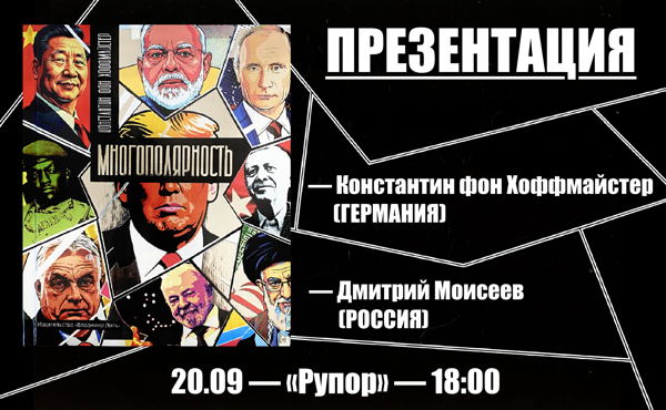 Презентация книги «Многополярность: мир после либерализма»